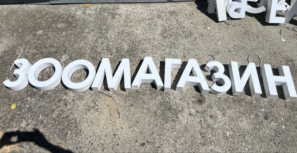 Літери з підсвіткою, вивіска, логотип лапка