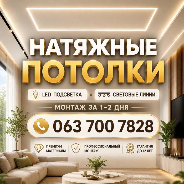 Натяжные потолки • Световые линии • Монтаж за 1 день