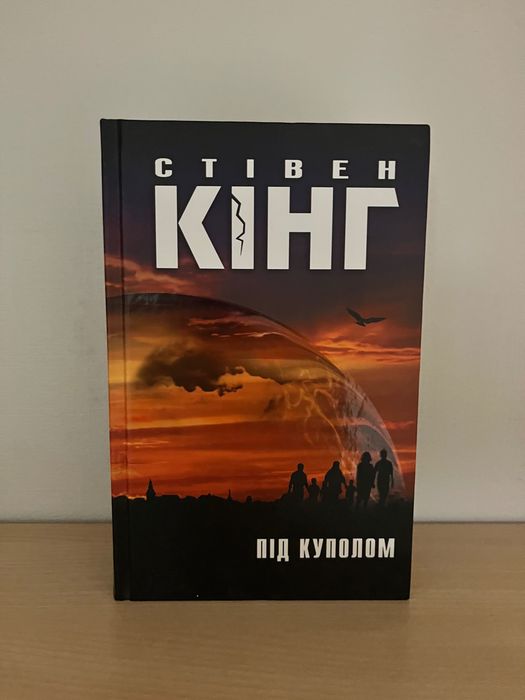 Під куполом Стівен Кінг