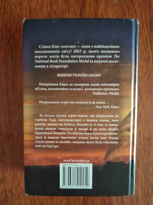 Стівен Кінг. Під куполом