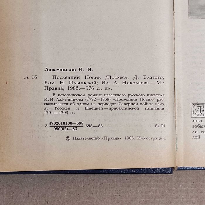 Лажечников И.И. Последний Новик. - М.: Правда, 1983. — 576 с., ил.