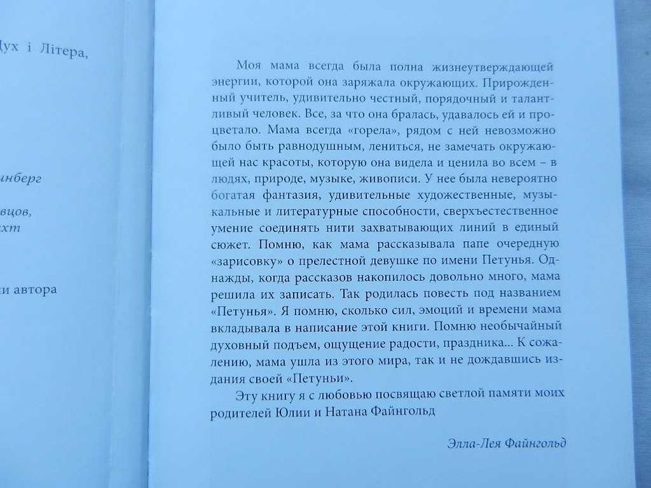 Юлия Файнгольд. "Петунья"  (Иллюстрации автора)  : повесть. 2016г.