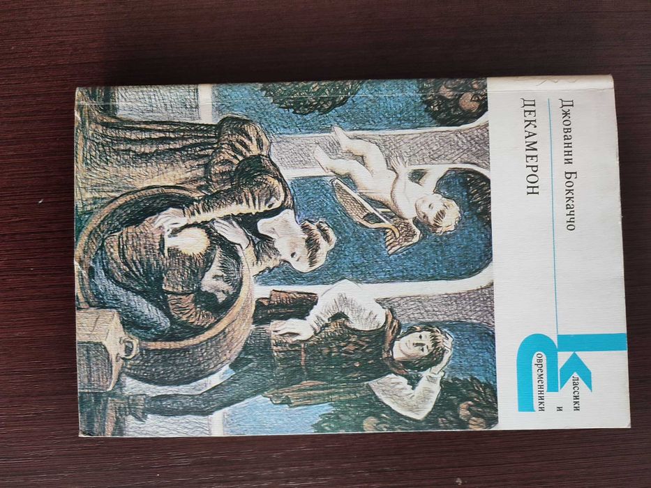 Д. Боккачо. Декамерон