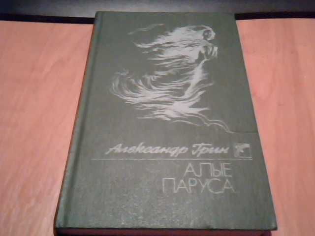 А.С. Грин. Повести