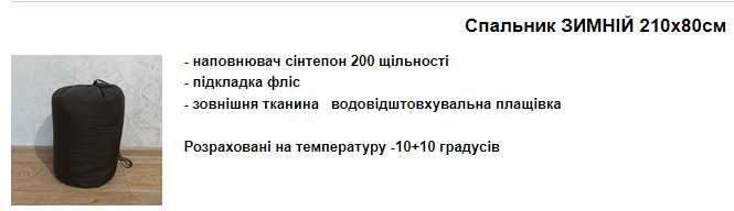 Спальний мішок зимовий