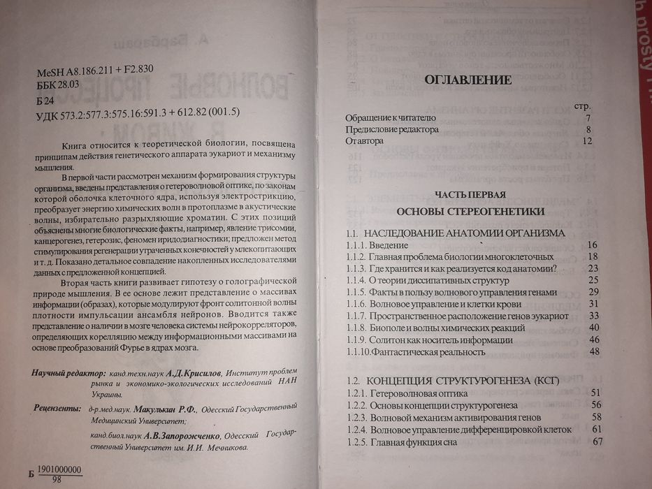 Волновые процессы в живом: Основы стереогенетики и физиологии мышления