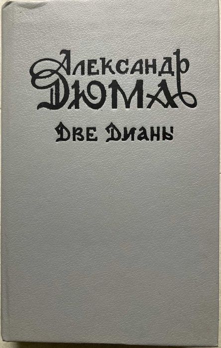 А. Дюма. Две Дианы