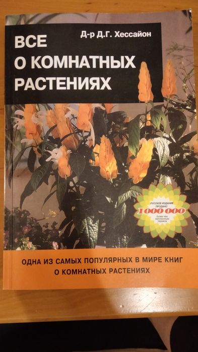 Всё о комнатных растениях. Д-р Д.Г. Хессайона