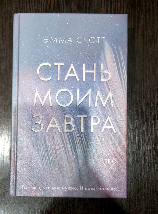 Эмма Скотт , книги , стань моим завтра