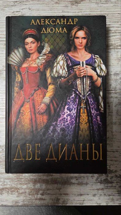 А. Дюма. Две Дианы