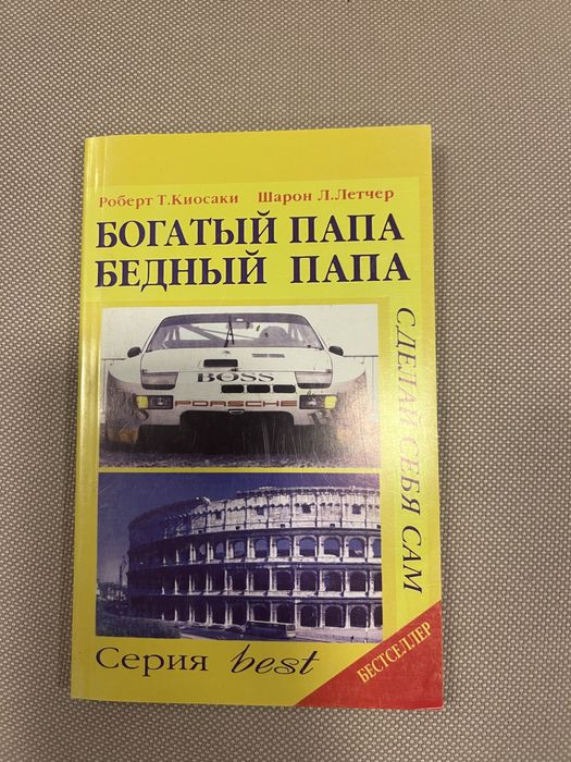 Новая книга Бргатый папа, бедный папа Роберт Киосаки
