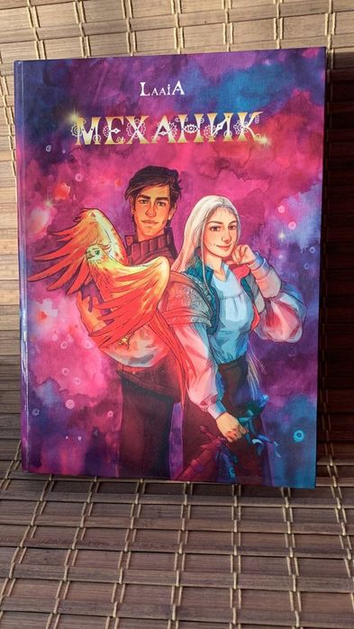 Книга Механик (фантастика)