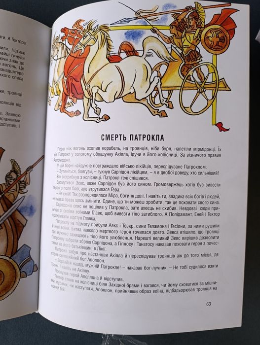Іліада/ книга 5/ міфи і легенди Греції