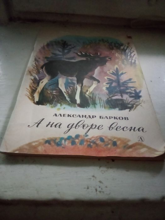 Книга , А на дворі весна,,