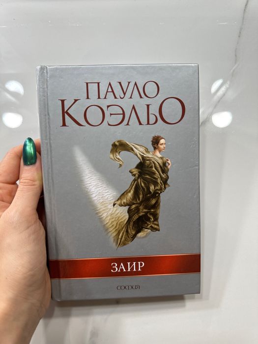 П. Коэльо. Заир