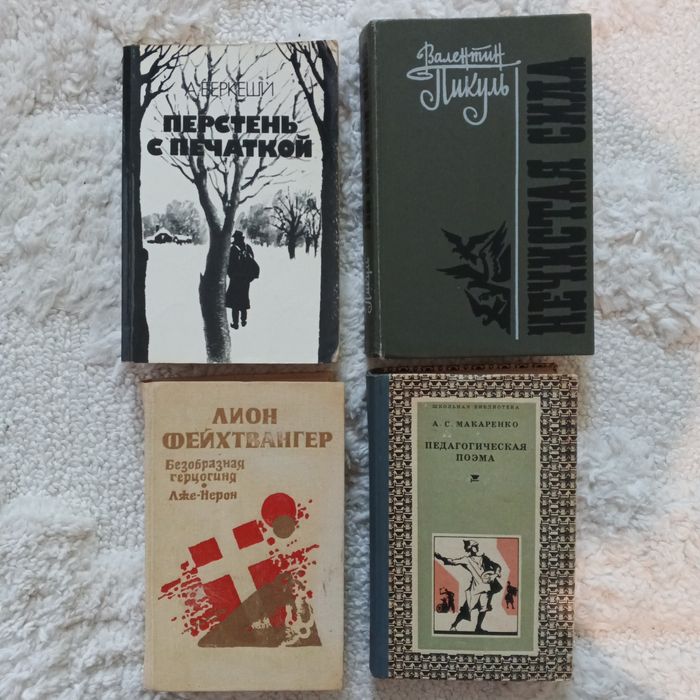 А. Беркеши. Детективы. Перстень с печаткой; В. Пикуль. Нечистая сила; Л. Фейхтвангер. Безобразная герцогиня; А. Макаренко. Педагогическая поэма