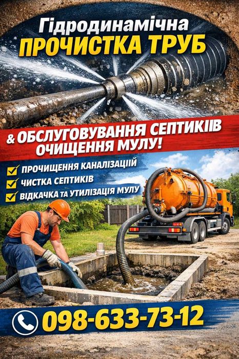 Ремонт септиків,каналізацій,дренажних ям,біостанції. Гідродинаміка