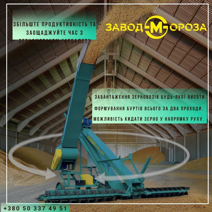 Зернометач,зерномет,зернонавантажувач зернопогрузчик,транспортер зерна