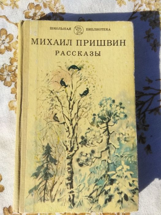 М. Пришвин. Рассказы