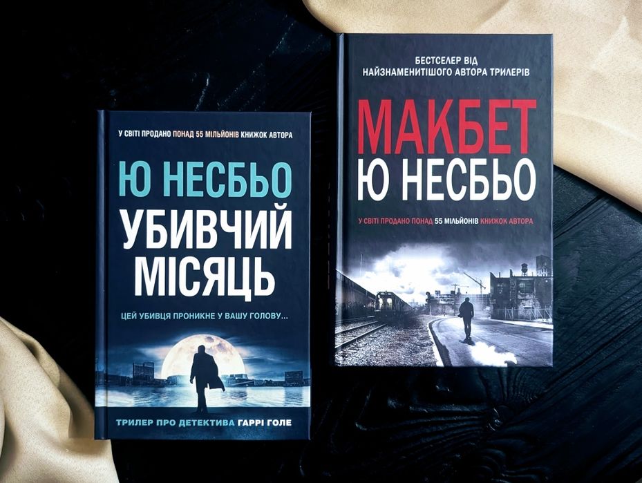 НОВИЙ Комплект Книг Ю Несбью 
​Нічний будинок
​Ніж
​Макбет
​Убивчий місяць» — Джейн Остін Квіткова класика