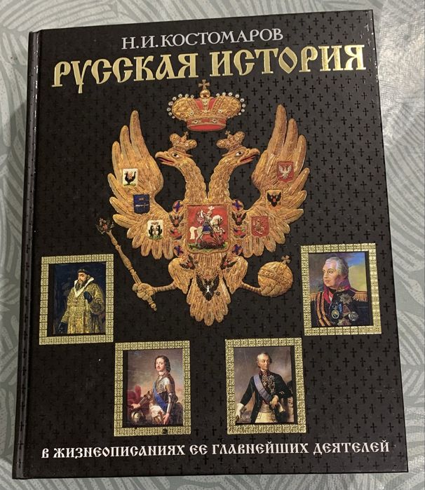 Книга Н.И.Костомарова Русская история,,