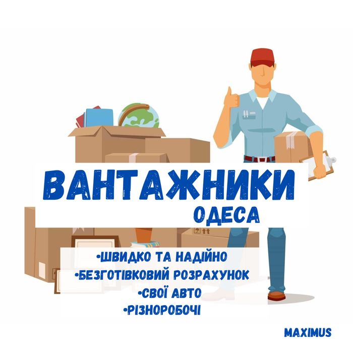 Грузчики Одесса / Разнорабочие / Переезд / Грузоперевозки дешево