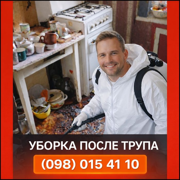 ‼️‼️КЛІНІНГ після СМЕРТІ БОМЖІВ Вивіз хламу ТРУПНИЙ ЗАПАХ Дезинфекция Киев Житомир Винница Чернигов Днепр Запорожье Николаев Одесса Харьков