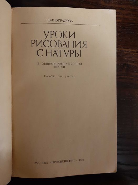 Виноградова Уроки рисования с натуры 1980