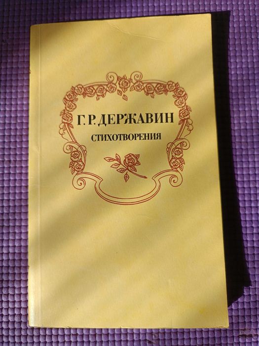 Г.Р. Державин. Стихотворения