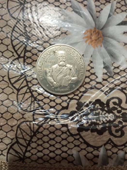 Коллекционная монета 2 гривны Панас Мирний