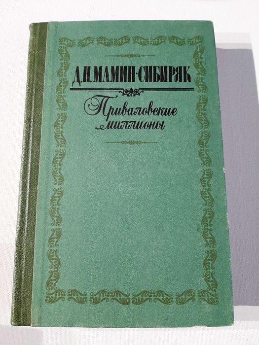 Д.Н. Мамин-Сибиряк. Приваловские миллионы