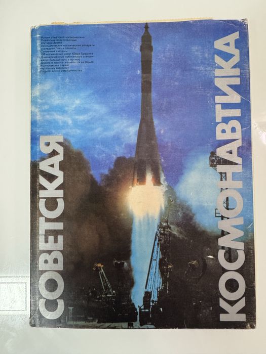 Книга Советская космонавтика с грампластинкой.