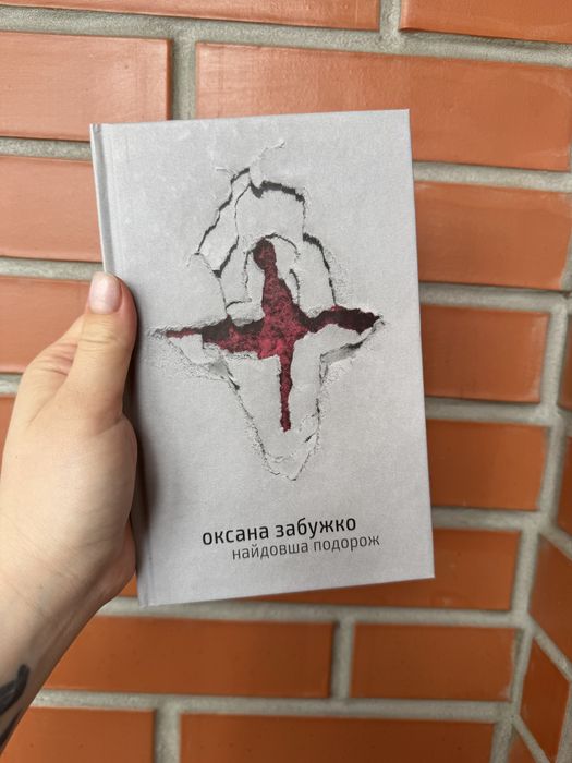 О. Забужко. Найдолгий Путь