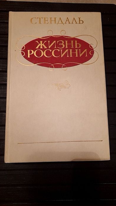 С. Стендаль. Жизнь Россини