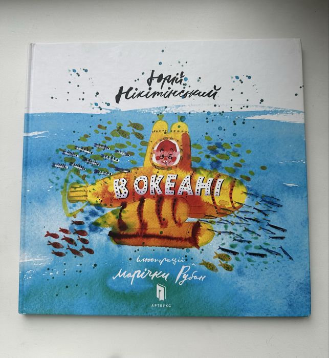 Книга «В океані»