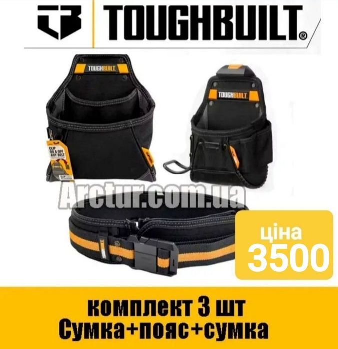 Комплект Toughbuilt пояс для інструментів сумка для інструментів