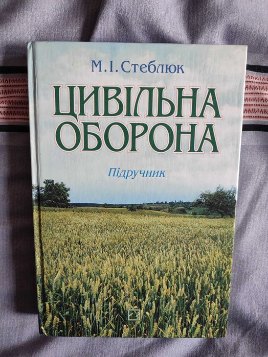Підручник:  Цивільна оборона. Автор М. І. Стеблюк.