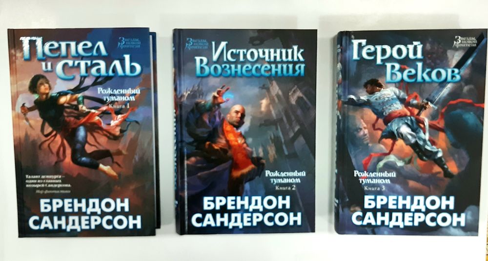 Брендон Сандерсон  Рождённый туманом ПОЛНЫЙ КОМПЛЕКТ 3 тома НОВЫЕ
