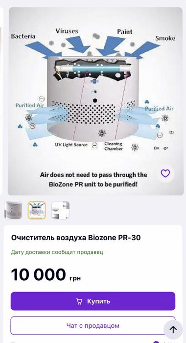 Проф.Очиститель воздуха от Вирусов Бактерий Запахов Biozone