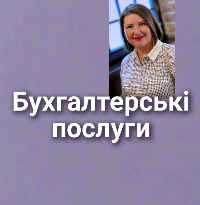 Бухгалтерські послуги ФОП,  супровід, здача звітності, ПРРО, кадри