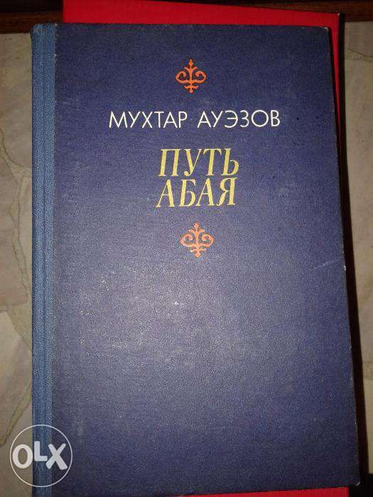 М. Ауэзов. Путь Абая