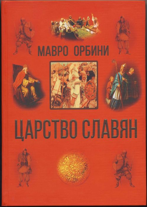 Орбини Мавро. Славянское царство. Происхождение славян