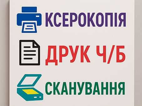 Ксерокопія, друк ч/б формат A4 та A3, сканування документів або тексту