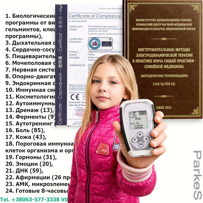 Домашній Лечебный прибор Паркес-Медикус міні-лікар профілактика ефективний Євросертифікат Методичні Вказівки МОЗ України державні нагороди Опт Дроп