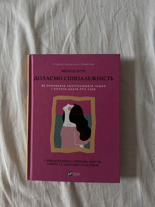 долаємо співзалежність