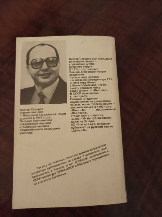 Виктор Суворов . День-М