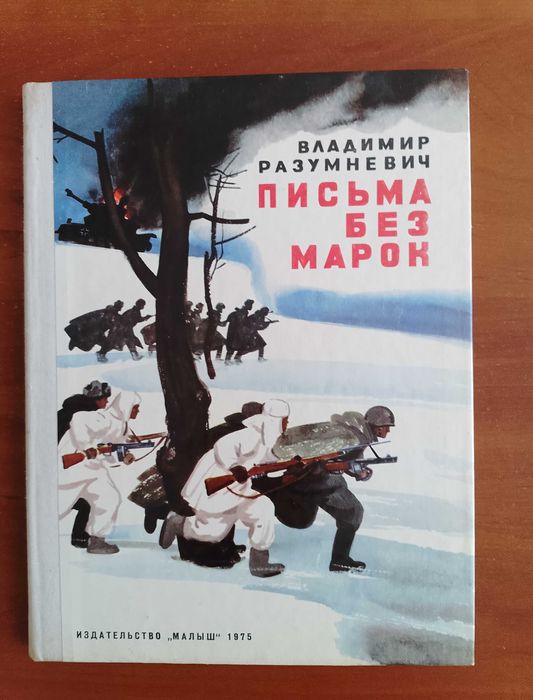 В. Разумневич. Письма без марок