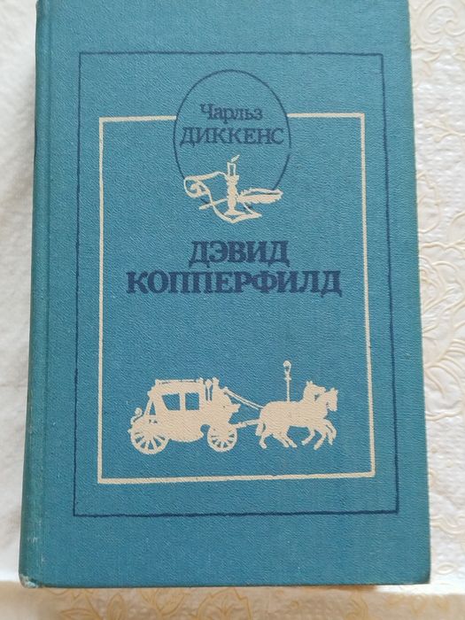 Чарльз Діккенс. Девід Копперфільд