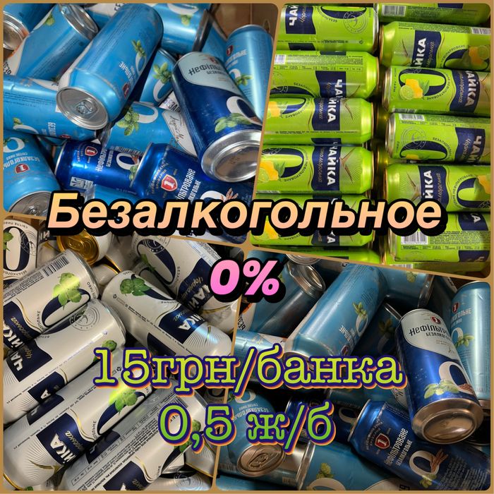 Безалкогольне пиво 0