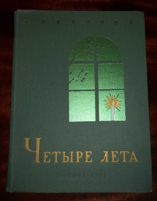 Т.А. Иванова. Четыре лета